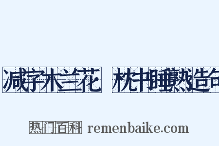 减字木兰花·枕书睡熟造句是什么意思的图片